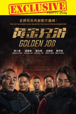 Golden Job (2018) มังกรฟัดล่าทอง