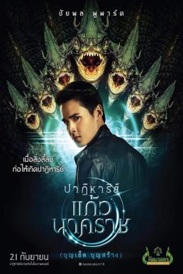 ปาฏิหาริย์แก้วนาคราช (2018) The Miracle of Naga Gem