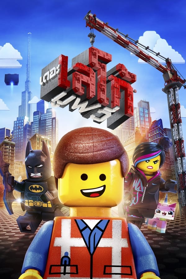 The Lego Movie (2014) เดอะเลโก้ มูฟวี่