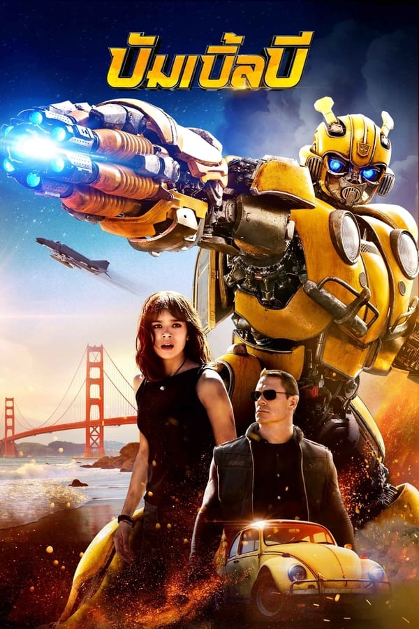 Bumblebee (2018) บัมเบิ้ลบี