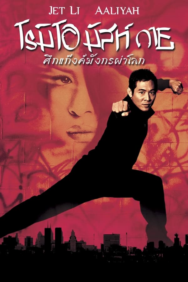 Romeo Must Die (2000) ศึกแก๊งค์มังกรผ่าโลก