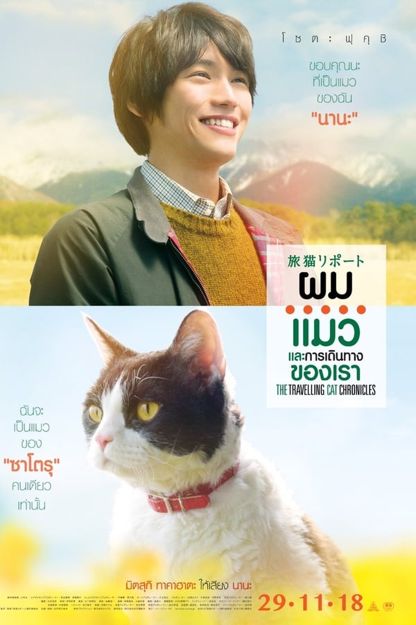 The Travelling Cat Chronicles (2018) ผม แมว และการเดินทางของเรา