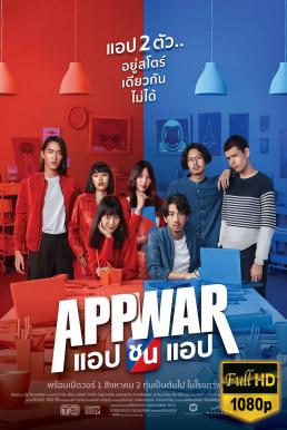 App War (2018) แอปชนแอป