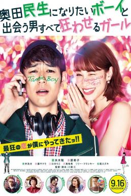 Tornado Girl (2017) ฉ่ำรัก หัวใจวี๊ดวิ้ววว