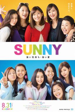 Sunny Our Hearts Beat Together (Sunny: Tsuyoi Kimochi Tsuyoi Ai) (2018) วันนั้น วันนี้ เพื่อนกันตลอดไป