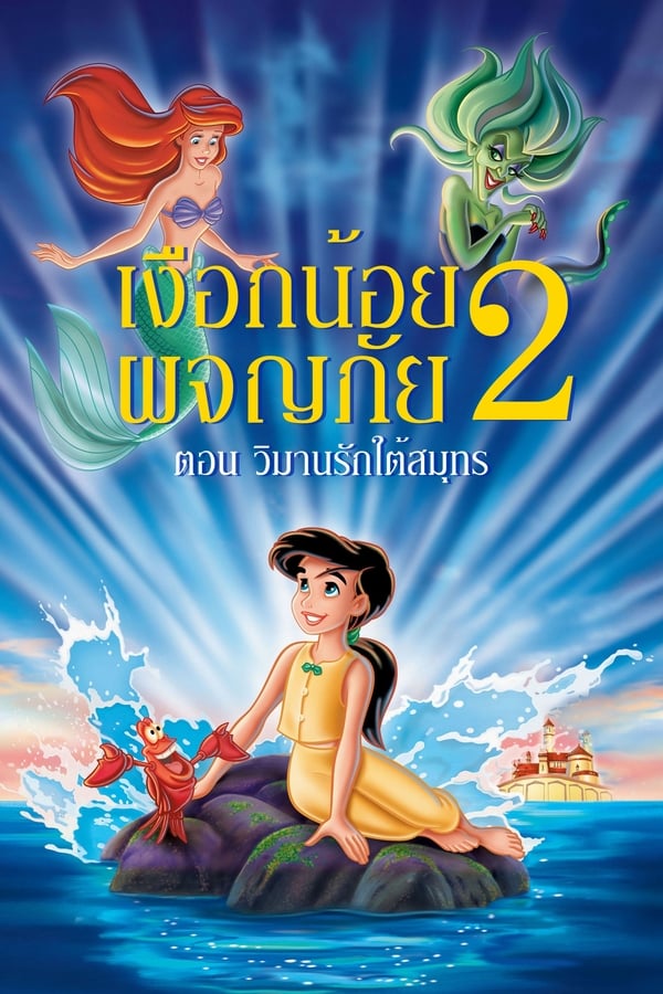 The Little Mermaid 2 Return to the Sea (2000) เงือกน้อยผจญภัย ภาค 2 ตอน วิมานรักใต้สมุทร
