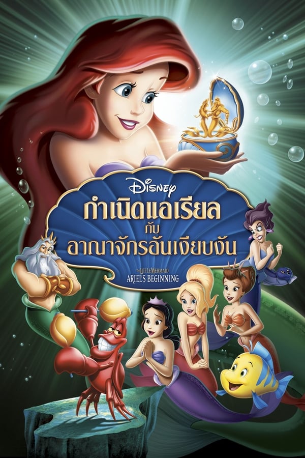 The Little Mermaid Ariel’s Beginning (2008) เงือกน้อยผจญภัย ภาค 3 ตอน กำเนิดแอเรียลกับอาณาจักรอันเงียบงัน