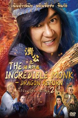 The Incredible Monk 2 Dragon Return (2018) จี้กง คนบ้าหลวงจีนบ๊องส์ ภาค 2