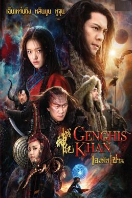 Genghis Khan (2018) เจงกิสข่าน