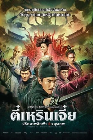 Detective Dee The Four Heavenly Kings (2018) ตี๋เหรินเจี๋ย ปริศนาพลิกฟ้า 4 จตุรเทพ