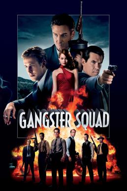 Gangster Squad (2013) แก๊งกุดหัวเจ้าพ่อ