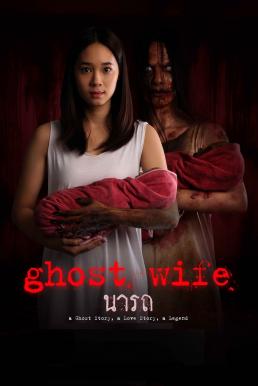 นารถ (2018) Ghost Wife