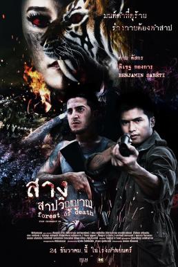 สาง สาปวิญญาณ (2016) Forest Of Dead