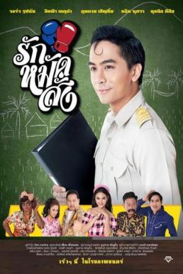 รักหมัดสั่ง (2016) Hooked On Love