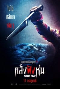 Child’s Play (2019) คลั่งฝังหุ่น