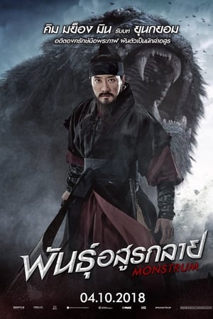 Monstrum (2018) มอนสตรัม พันธุ์อสูรกลาย