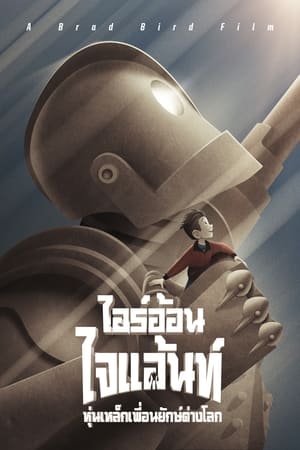 The Iron Giant (1999) ไออ้อน ไจแอนท์ หุ่นเหล็กเพื่อนยักษ์ต่างโลก
