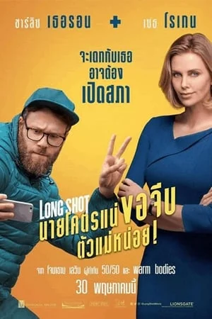 Long Shot (2019) นายโคตรแน่ ขอจีบตัวแม่หน่อย!