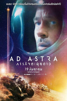 Ad Astra (2019) ภารกิจตะลุยดาว