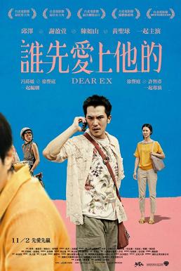 Dear Ex (2018) รักเก่า ใครมาก่อน (ซับไทย)