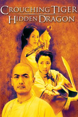 Crouching Tiger Hidden Dragon (2000) พยัคฆ์ระห่ำ มังกรผยองโลก