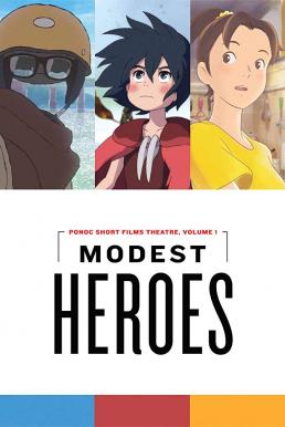 Modest Heroes Ponoc Short Films Theatre (2018) ฮีโร่เดินดิน ภาพยนตร์สั้นจาก Studio Ponoc