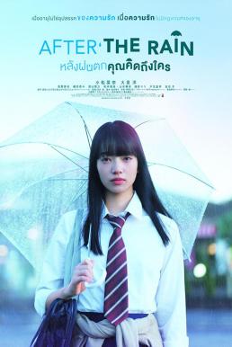 After the Rain (2018) หลังฝนตก คุณคิดถึงใคร