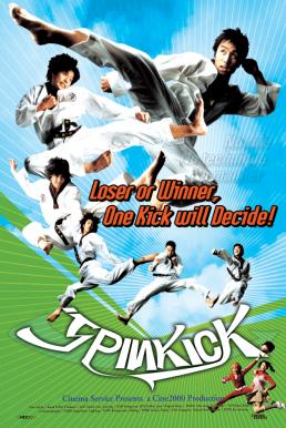 Spin Kick (2004) ก๊วนกลิ้งแก๊งกังฟู