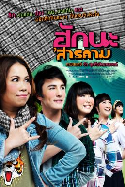 Hug Sarakham (2011) ฮักนะ ‘สารคาม