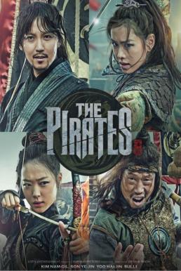 The Pirates (2014) ศึกโจรสลัด ล่าสุดขอบโลก