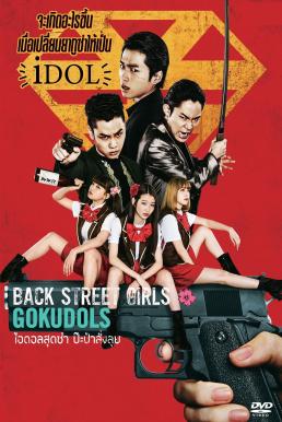 Back Street Girls Gokudols (2019) ไอดอลสุดซ่า ป๊ะป๋าสั่งลุย