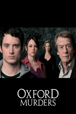 The Oxford Murders (2008) สืบจากคณิตศาสตร์