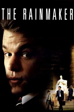 The Rainmaker (1997) หักเขี้ยวเสือ