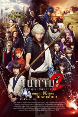 Gintama 2 Rules Are Meant To Be Broken (2018) กินทามะ ซามูไร เพี้ยนสารพัด 2 แหกกฎชิมิก่อนไม่รอแล้วนะ