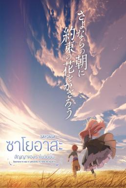 Maquia When the Promised Flower Blooms (2018) ซาโยอาสะ สัญญาของเราในวันนั้น