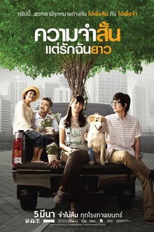 Best of Times (2009) ความจำสั้น แต่รักฉันยาว