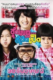 Loser Lover (2010) สุดเขต สเลดเป็ด