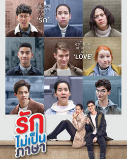 London Sweeties (2019) รักไม่เป็นภาษา