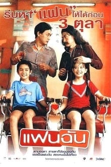 แฟนฉัน (2003) My Girl