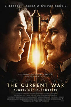 The Current War (2017) สงครามไฟฟ้า คนขั้วอัจฉริยะ