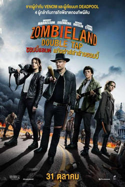 Zombieland Double Tap (2019) ซอมบี้แลนด์ แก๊งซ่าส์ล่าล้างซอมบี้