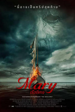 Mary (2019) เรือปีศาจ