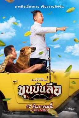 ขุนบันลือ Khun Bunlue (2018)