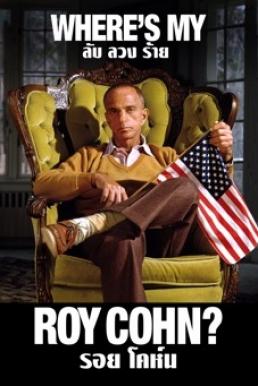 Where’s My Roy Cohn? (2019) ลับ ลวง ร้าย รอย โคห์น