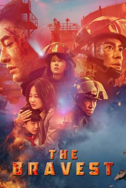 The Bravest (2019) ผู้พิทักษ์ดับไฟ