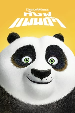 Kung fu panda (2008) กังฟู แพนด้า จอมยุทธ์พลิกล็อค ช็อคยุทธภพ