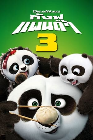 Kung Fu Panda 3 (2016) กังฟูแพนด้า 3