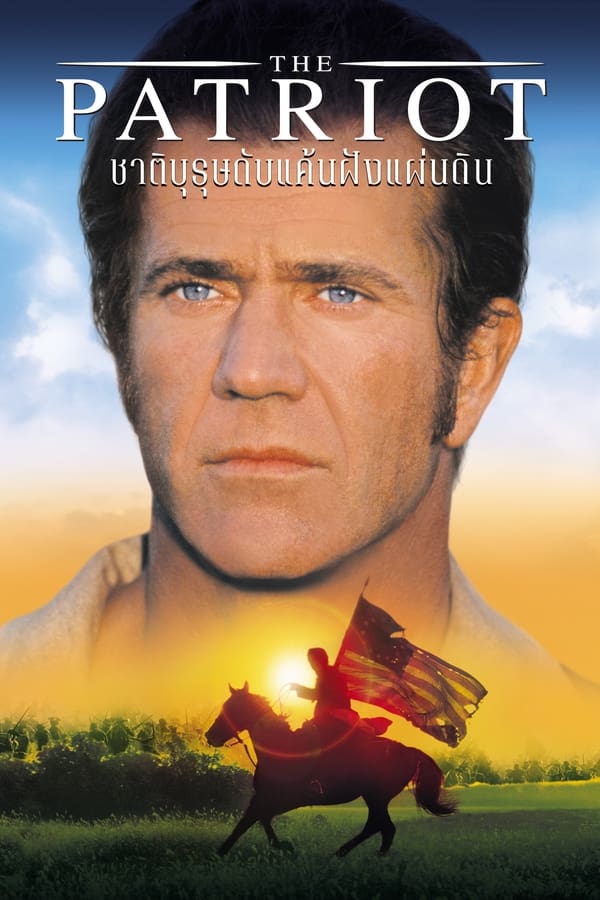 The Patriot (2000) ชาติบุรุษ ดับแค้นฝังแผ่นดิน