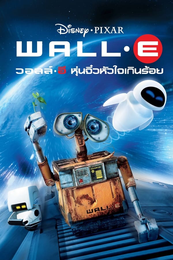 WALL-E (2008) วอลล์-อี หุ่นจิ๋วหัวใจเกินร้อย
