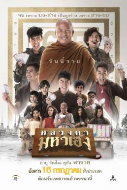 Luangtah Mahaheng (2019) หลวงตามหาเฮง